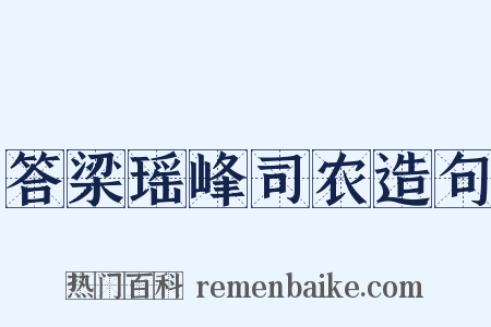 答梁瑶峰司农造句是什么意思的图片